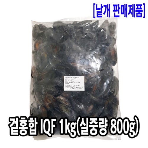 [3955-0전국가]IQF 겉홍합/국내가공 1kg(실중량800g)_기존판매제품