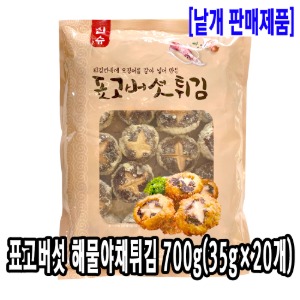 [4901-0전국가]표고버섯 해물야채튀김 700g(35gx20개)_기존판매제품