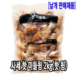 [4723-5전국가]사세 핫 미들윙 2kg (대용량 핫윙)_기존판매제품